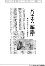 ＫＨネオケム、糖鎖や海洋生分解性樹脂で新事業創出