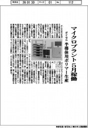 ダイセル、マイクロプラント ５月稼働　半導体用ポリマー生産
