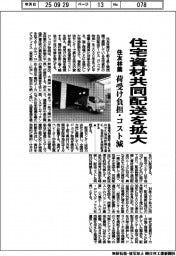 住友林業、住宅資材共同配送を拡大　荷受け負担・コスト減