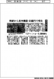 カナデビア、理研から真空機器　６３億円で受注　「Ｓｐｒｉｎｇ―８」高性能化