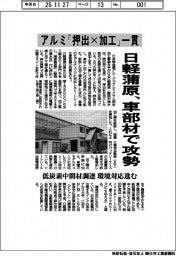 アルミ「押出×加工」一貫　日軽蒲原、車部材で攻勢