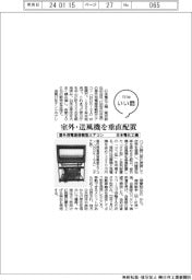 ファイルいい話／日本電化工機　屋外用電源搭載型エアコン