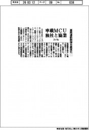 スバル、車載MCU設計で独社と協業 車両運動制御を高度化