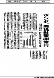 ホンダ、関税影響４５００億円　　通期見通し上方修正、営業益４２％減