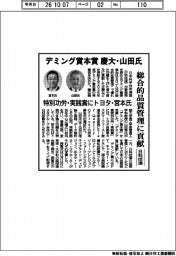 日科技連、デミング賞本賞　慶大・山田氏　特別功労・実践賞にトヨタ・宮本氏