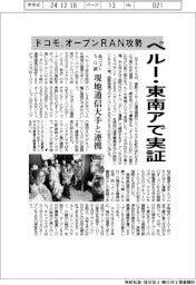 ドコモ、オープンＲＡＮ攻勢　ペルー・東南アで実証
