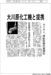 モリモト医薬、大川原化工機と提携　凍結乾燥医薬開拓