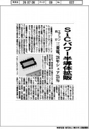 三菱電、ＳｉＣパワー半導体拡販　エアコン向け２８年シェア２５％へ