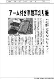 ネクスコ・メンテ関東、アーム付き車載草刈り機 走りながらカット