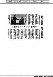 日鉄テックスエンジ、都内で自主管理の改善報告会