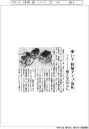 ヨシズカシステムプロダクト、車いすに軽量タイプ追加　積み込み容易に