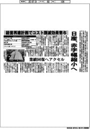 日産、赤字幅縮小へ　経営再建計画でコスト削減効果寄与　業績回復へアクセル