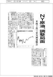 ＮＹ原油、調整局面　米株下落で景気減速懸念