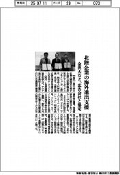金沢大など、北陸企業の海外進出支援　広告会社と協定