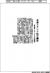 愛知製鋼、水素スタンド向け鋼材　レアメタル不使用
