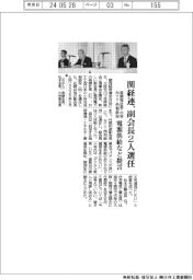 関経連、副会長２人選任（森関電社長・小林ＮＴＴ西相談役）　電源供給など提言