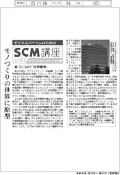 ビジネスパーソンのためのSCM講座(32)SCMの「世界標準」