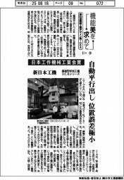 第５５回機械工業デザイン賞ＩＤＥＡ（９）日本工作機械工業会賞　新日本工機