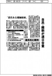 自民・維新が連立合意　「責任ある積極財政」　高市氏に期待