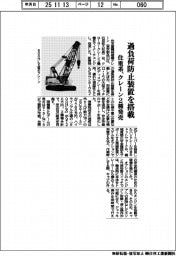住重系、クレーン２種発売　過負荷防止装置を搭載