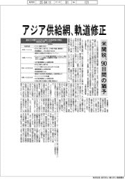 アジア供給網、軌道修正　米関税９０日間の猶予