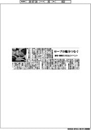 愛知・蒲郡の３社など、ロープの魅力つなぐイベント