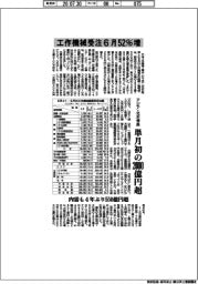 6月の工作機械受注、５２％増　アジア・北米伸長　単月初の２０００億円超