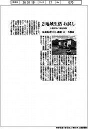 阪急阪神ＨＤ、２地域生活お試し　大阪郊外に滞在施設　課題・ニーズ検証