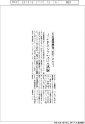 石油資源開発、インドネシア油田でＣＯ２圧入試験