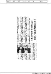 山梨県・ＪＥＲＡ、水素供給網連携へ合意