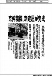 京伸精機、新建屋が完成　農機向け部品受注拡大