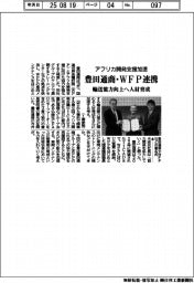 豊田通商・ＷFＰ連携　アフリカ開発支援加速　輸送能力向上へ人材育成