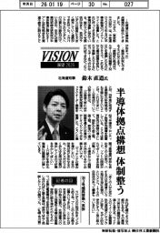 展望２０２６／北海道知事・鈴木直道氏　半導体拠点構想　体制整う
