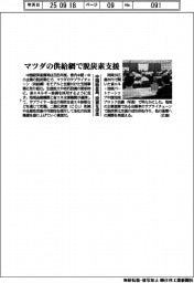 中国経産局、マツダの供給網で脱炭素支援　投資を促進