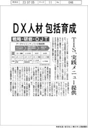 ＴＩＳ、ＤＸ人材包括育成　実践メニュー提供