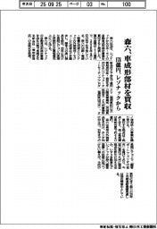 森六、レゾナックから車成形部材を１７８億円で買収