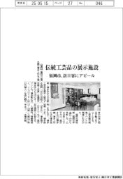 福岡市、伝統工芸品の展示施設　訪日客にアピール