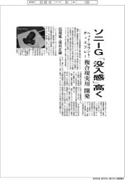ソニーG、「没入感」高く　複合現実用ヘッド・マウント・ディスプレー開発