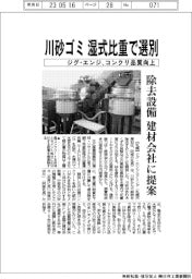 ジグ・エンジニアリング、川砂ゴミを湿式比重選別　物除設備を建材会社に提案