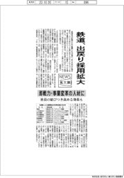 ニュース拡大鏡/鉄道、出戻り採用拡大 即戦力・事業変革の人材に