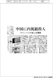 オリンパス、中国に内視鏡投入 最上位機種