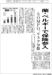 ＳＯＭＰＯ、蘭・ベルギーで保険参入　リスク分散