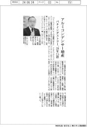 パナインダストリー、アルミコンデンサー増産 28年めど2・5倍