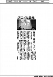 神奈川工科大、国際アニメデーでイベント　公園や短編上映