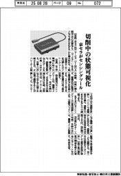 京セラがセンシングツール　切削中の状態可視化　