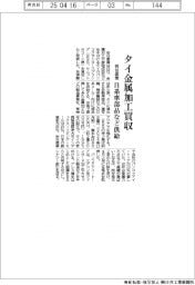 岩谷産業、タイ金属加工買収　日系車部品など供給