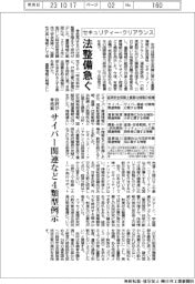 セキュリティー・クリアランス、法整備急ぐ　政府が骨格案