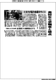 ニュース拡大鏡／トヨタ、協力会社紹介サイト立ち上げ　高校生ら求職者と接点