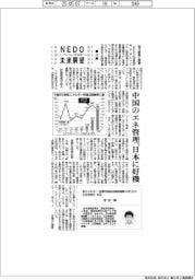 ＮＥＤＯ未来展望　イノベーションを社会へ（２２）中国のエネ管理、日本に好機