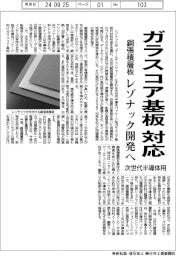 レゾナック、ガラスコア基板対応の銅張積層板開発へ　次世代半導体用